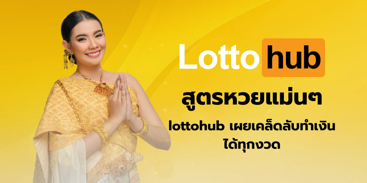 สูตรหวยแม่นๆ lottohub เผยเคล็ดลับทำเงินได้ทุกงวด
