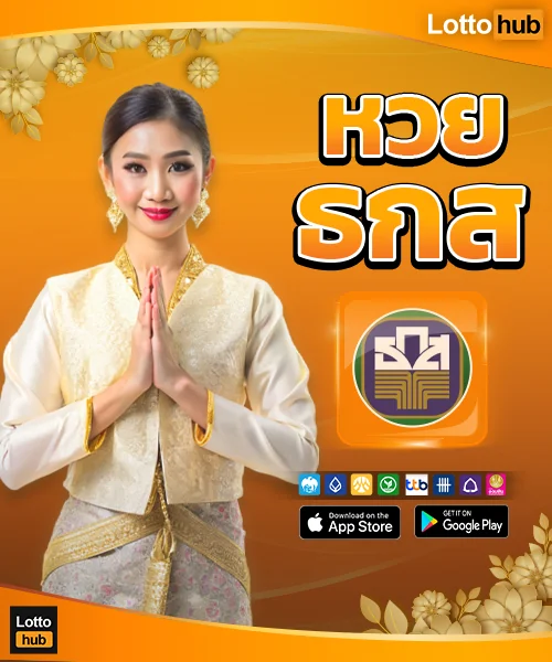 หวย ธกส lottohub