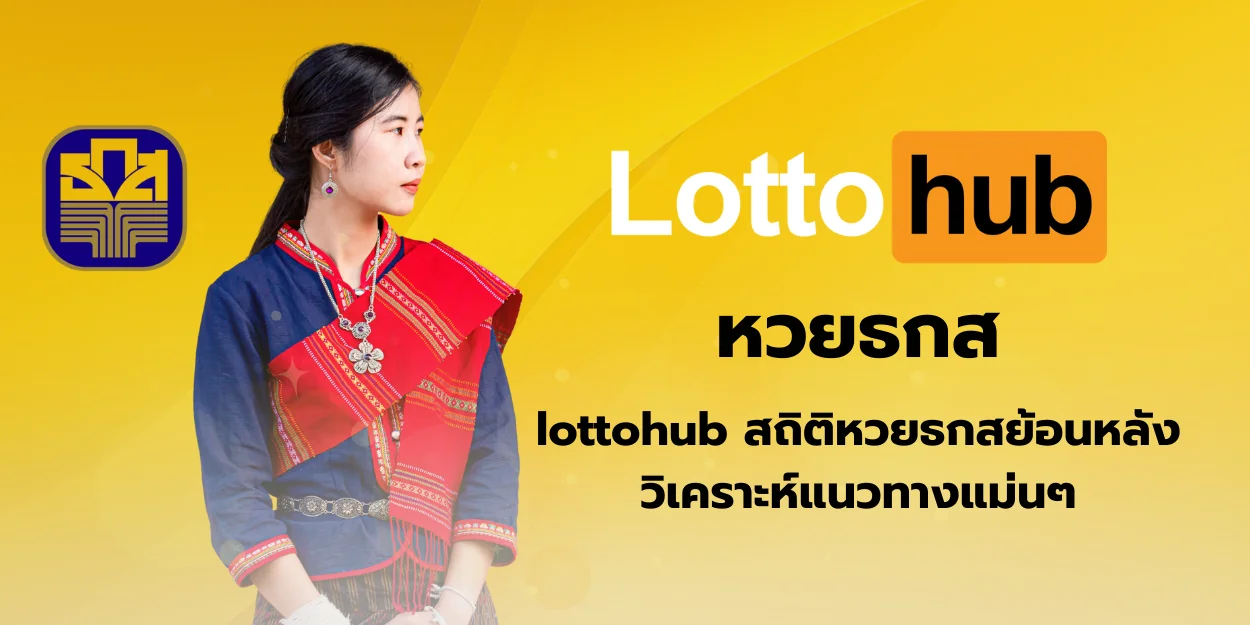 หวยธกส lottohub สถิติหวยธกสย้อนหลัง วิเคราะห์แนวทางแม่นๆ