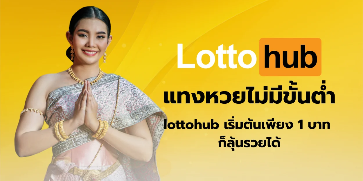 แทงหวยไม่มีขั้นต่ำ lottohub เริ่มต้นเพียง 1 บาท ก็ลุ้นรวยได้