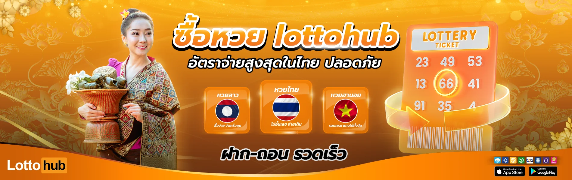ซื้อหวย lottohub อัตราจ่ายสูงสุดในไทย