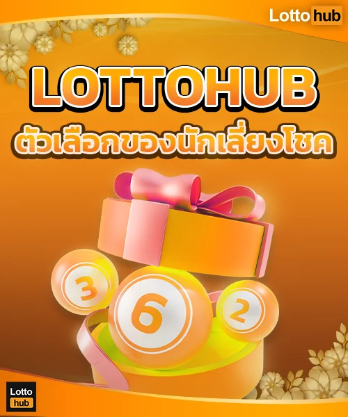 ซื้อหวย lottohub ตัวเลือกของนักเสี่ยงโชค