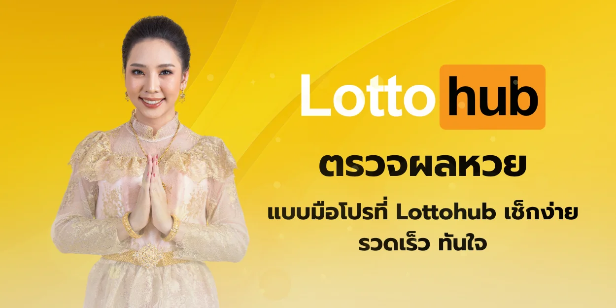 ตรวจผลหวย Lottohub เช็กง่าย รวดเร็ว ทันใจ