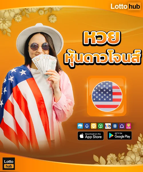 หุ้นดาวโจนส์ย้อนหลัง LottoHub