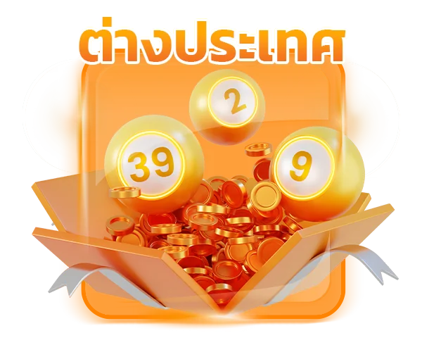 หวยต่างประเทศออนไลน์