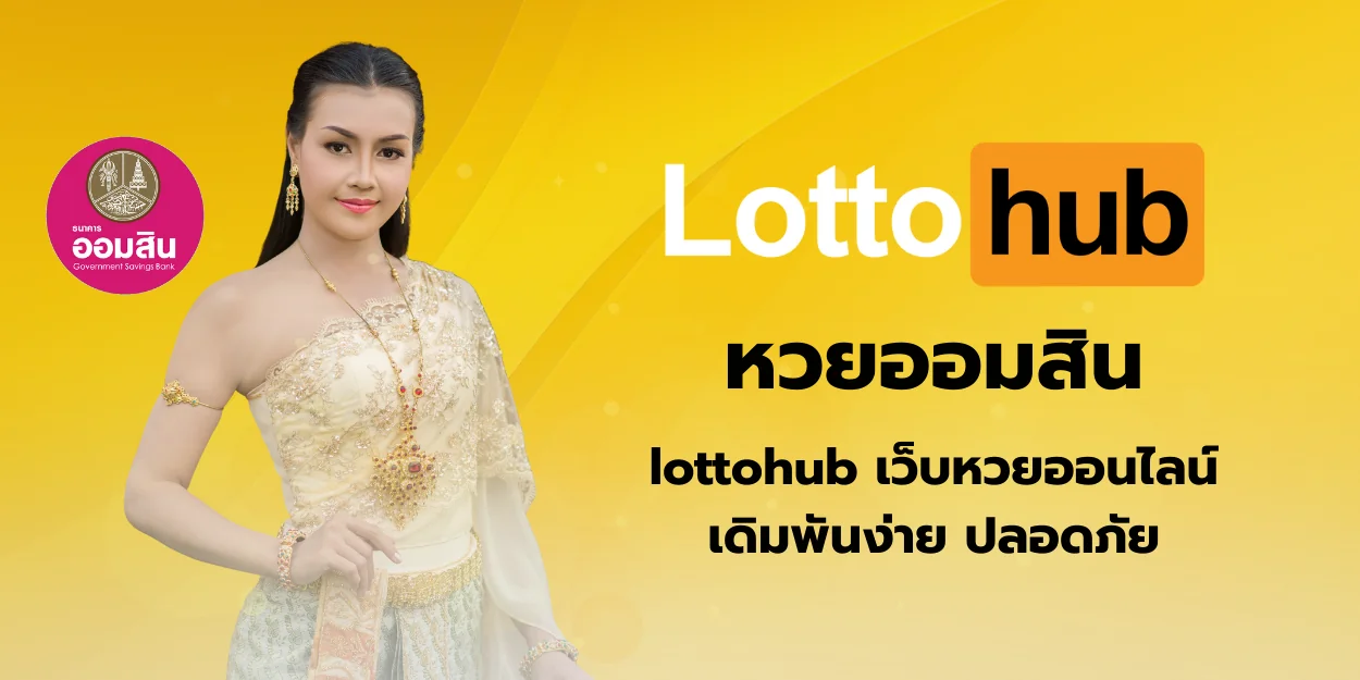 หวยออมสิน lottohub เดิมพันง่าย ปลอดภัย