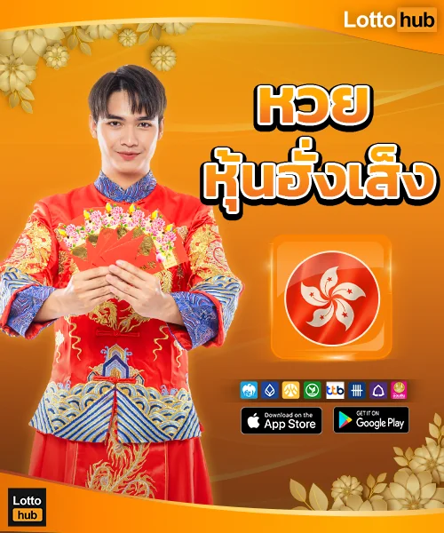 สถิติหุ้นฮั่งเส็ง LottoHub
