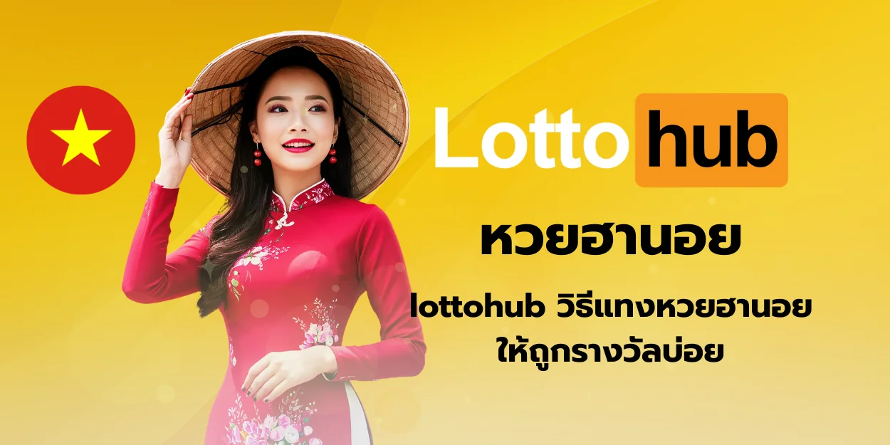 หวยฮานอย Lottohub เผยวิธีแทงให้ถูกรางวัลบ่อย ลุ้นรับทรัพย์ได้ทุกวัน