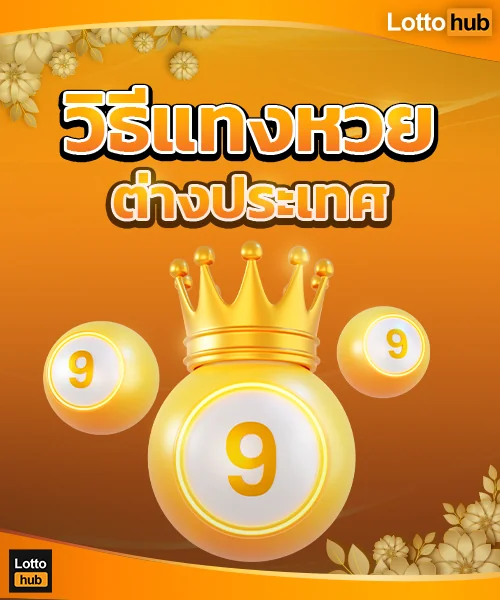 วิธีแทง หวยต่างประเทศ lottohub