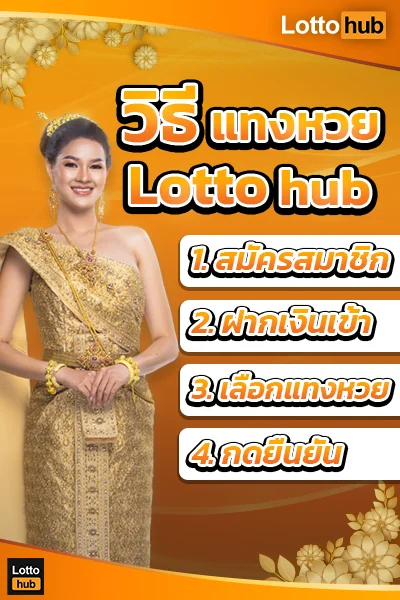 วิธีเริ่มแทงหวย lottohub