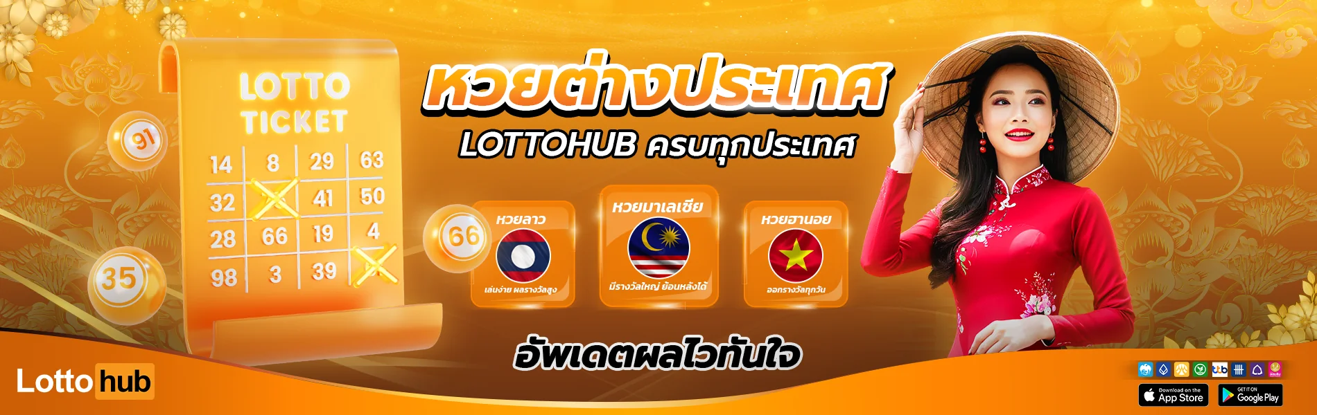 หวยต่างประเทศ lottohub ครบทุกประเทศ