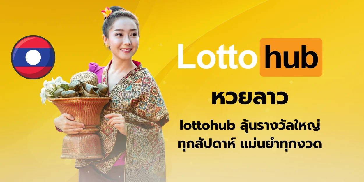 หวยลาว lottohub ลุ้นรางวัลใหญ่ทุกสัปดาห์ แม่นยำทุกงวด