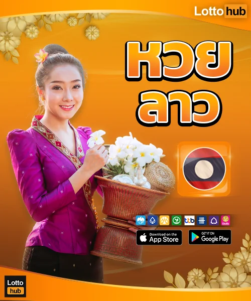 หวยลาวออนไลน์