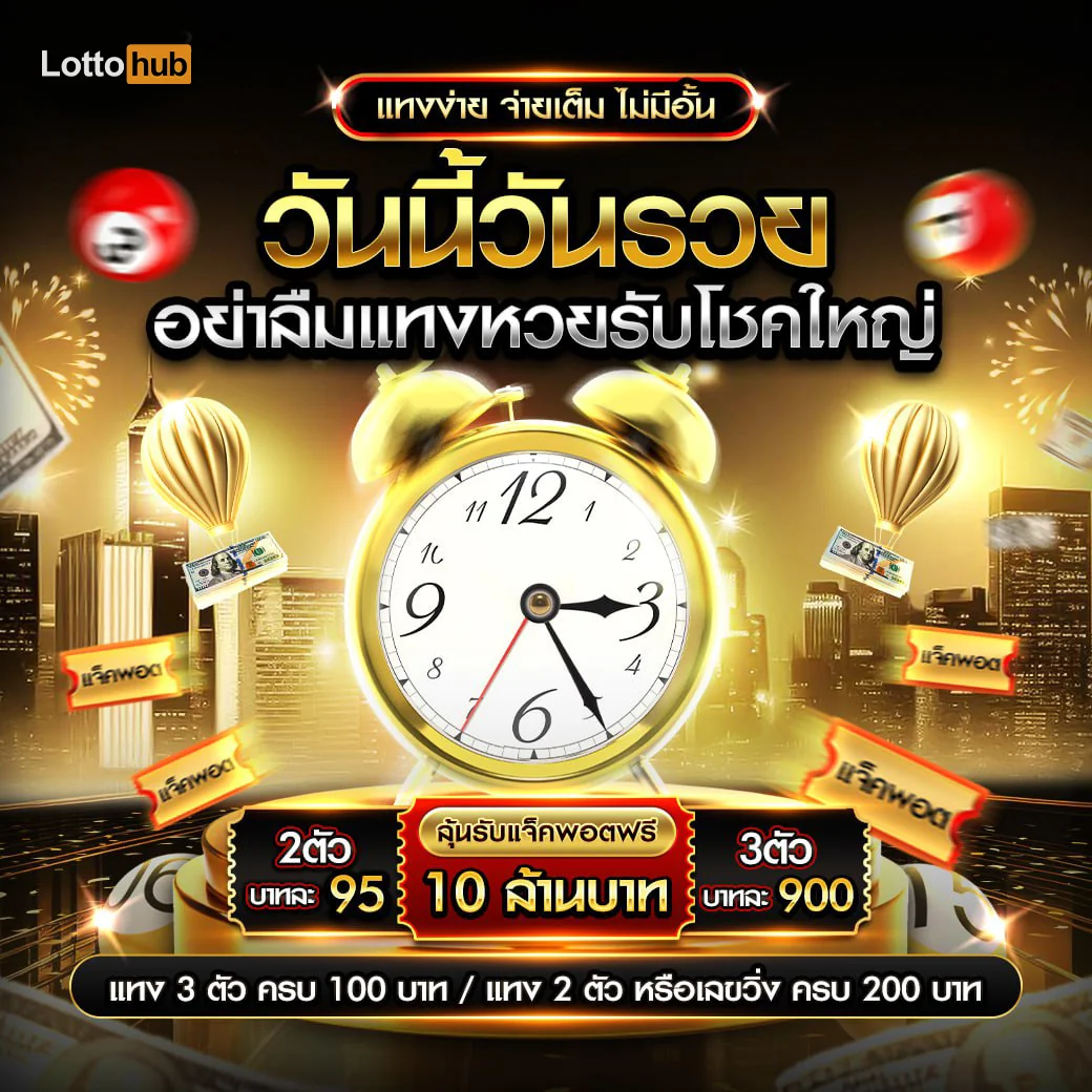 lottohub แทงง่าย จ่ายเต็ม