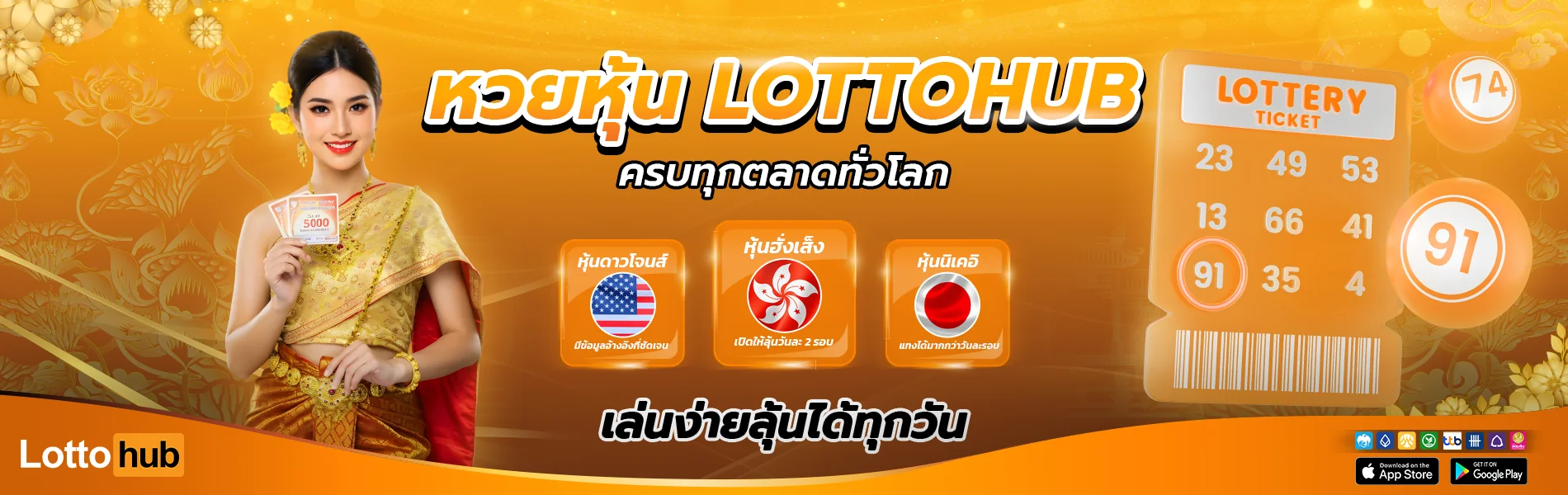 หวยหุ้น lottohub ครบทุกตลาดทั่วโลก
