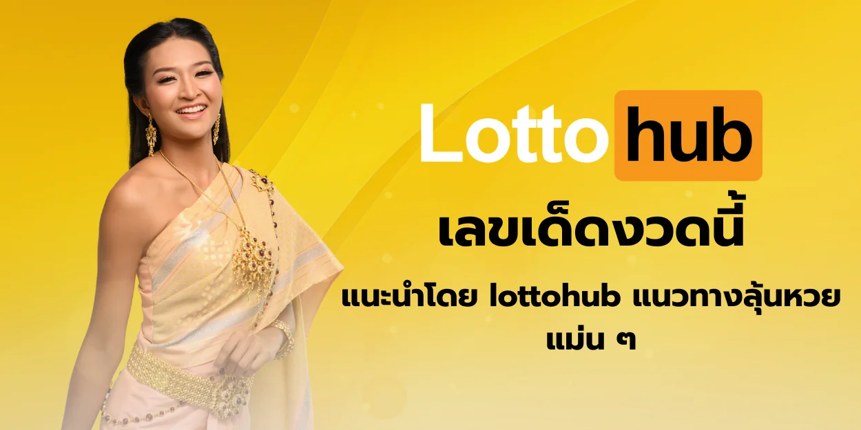 เลขเด็ดงวดนี้ แนะนำโดย lottohub แนวทางลุ้นหวยแม่น ๆ