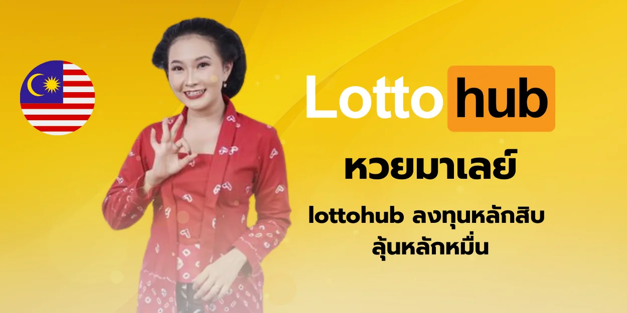 หวยมาเลย์ lottohub ลงทุนหลักสิบ ลุ้นหลักหมื่น
