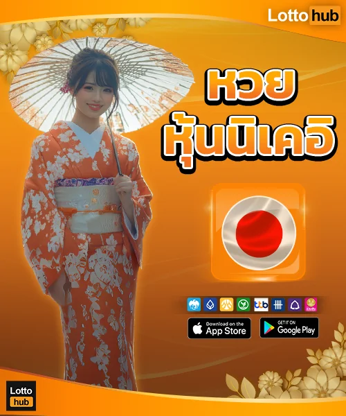 นิเคอิย้อนหลัง LottoHub