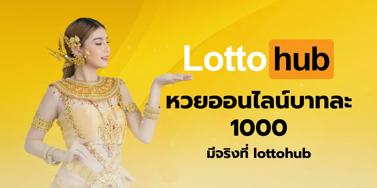หวยออนไลน์บาทละ 1000 มีจริงที่ lottohub