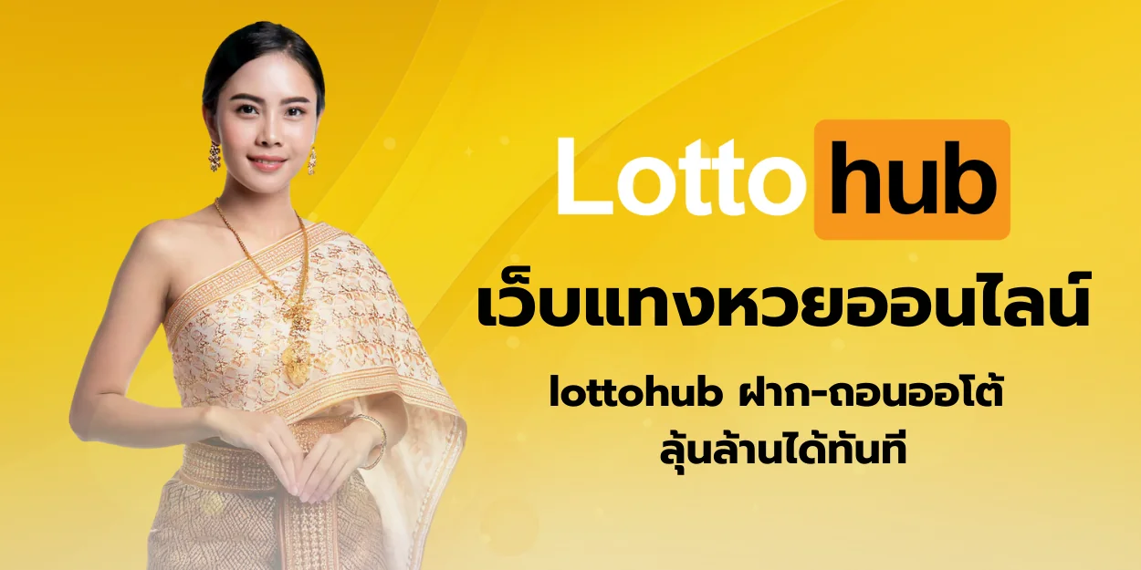 Lottohub เว็บแทงหวยออนไลน์ ฝาก-ถอนออโต้ ลุ้นล้านได้ทันที ครบเครื่องเรื่องตัวเลข