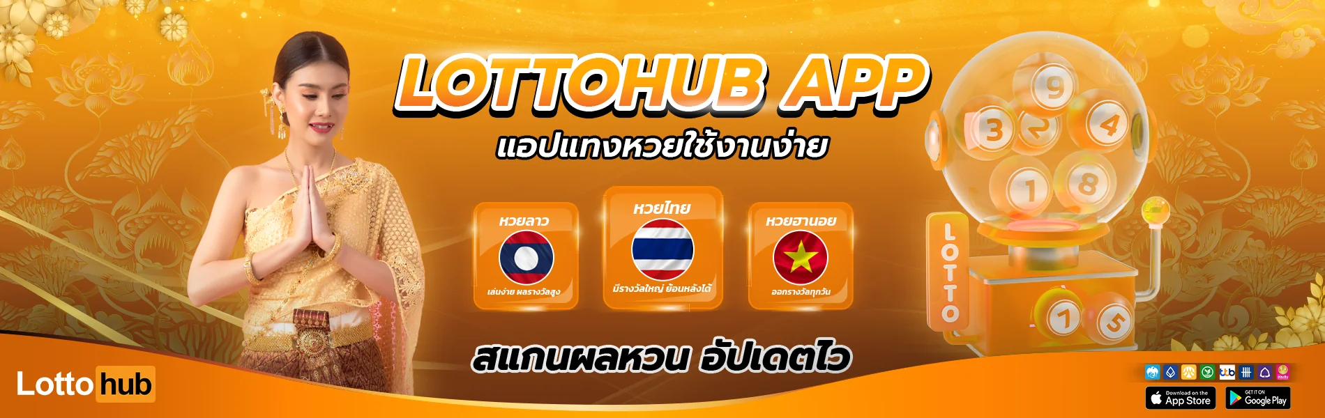 แอปซื้อหวยออนไลน์ lottohub app
