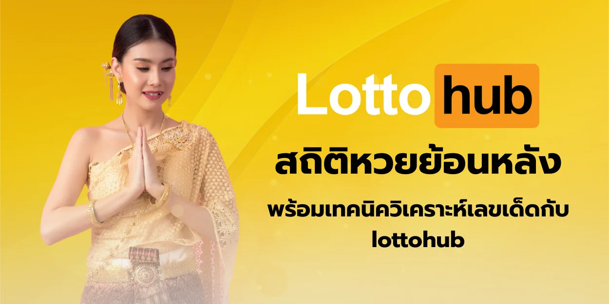 สถิติหวยย้อนหลัง พร้อมเทคนิควิเคราะห์เลขเด็ดกับ lottohub