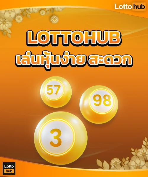 เล่นหวยหุ้น LottoHub ง่ายสะดวก