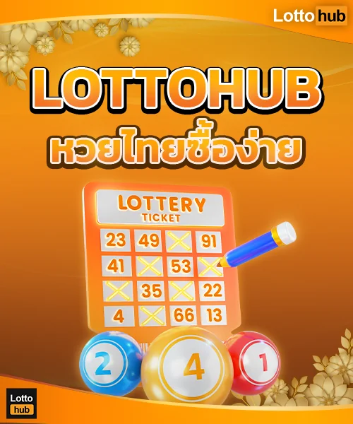แนะนำเว็บ หวยไทย lottohub