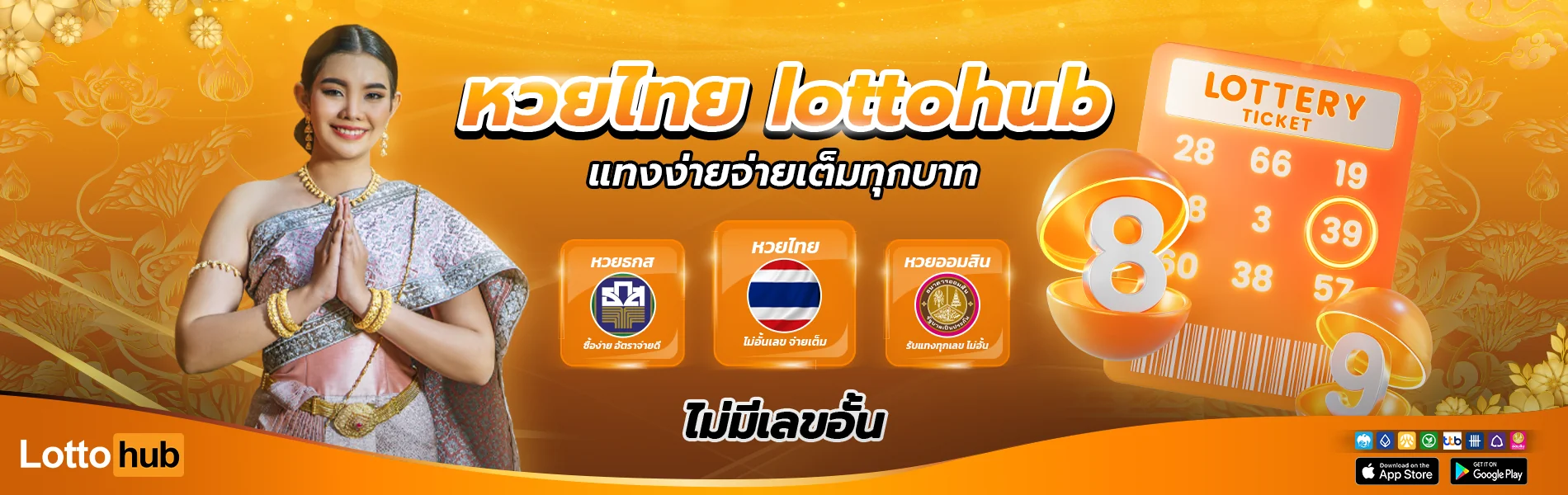 หวยไทย lottohub แทงง่ายจ่ายเต็ม