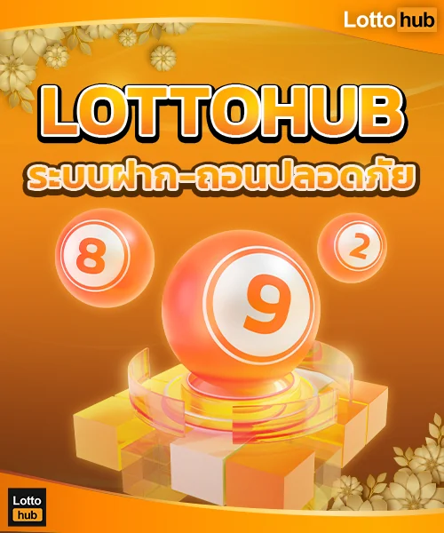 หวยไทย lottohub ระบบฝาก-ถอนปลอดภัย