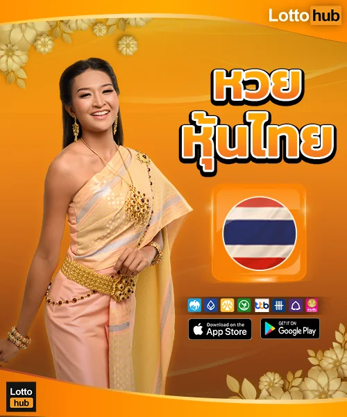 หุ้นไทยเย็นย้อนหลังlottohub
