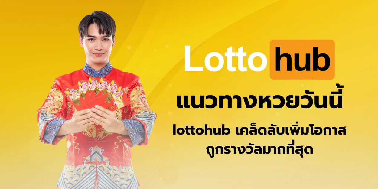 แนวทางหวยวันนี้ lottohub เคล็ดลับเพิ่มโอกาสถูกรางวัลมากที่สุด