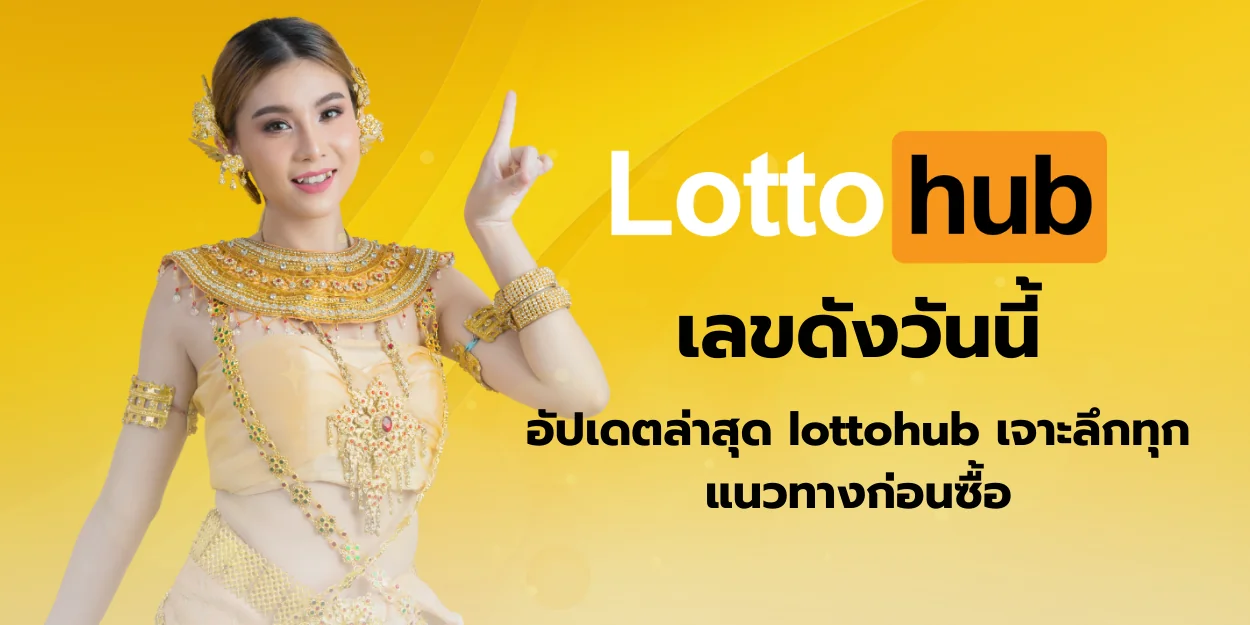 เลขดังวันนี้ อัปเดตล่าสุด lottohub เจาะลึกทุกแนวทางก่อนซื้อ