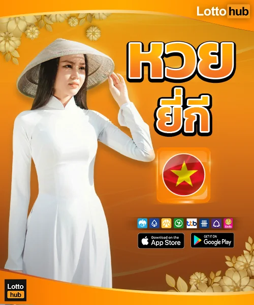 lottohub หวยยี่กี