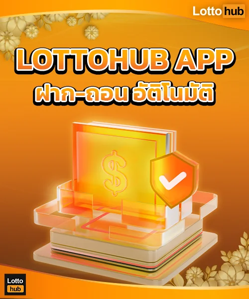 lottohub app ระบบฝาก-ถอนอัตโนมัติ