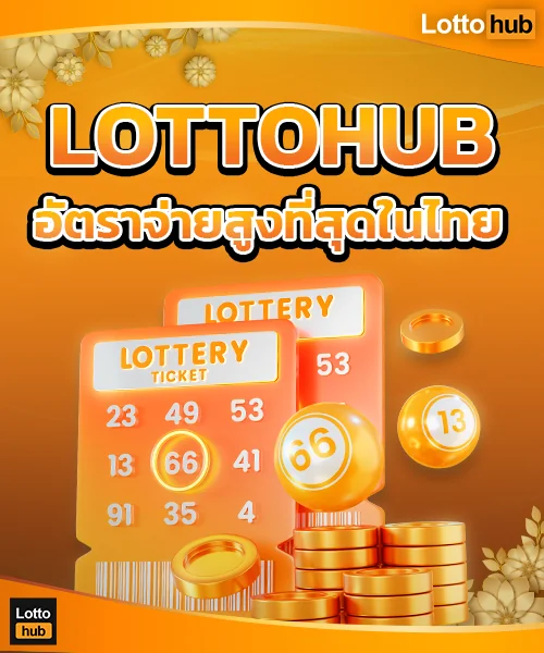 lottohub ซื้อหวยจ่ายเต็ม อัตราจ่ายสูง