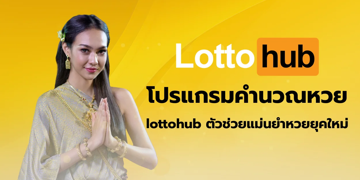 โปรแกรมคำนวณหวย lottohub ตัวช่วยแม่นยำหวยยุคใหม่
