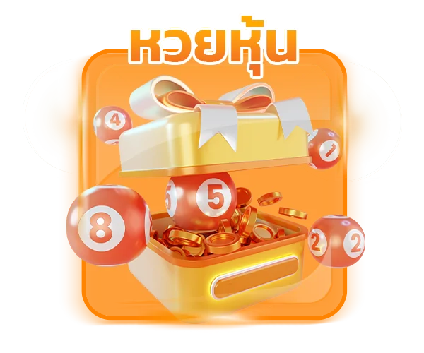 หวยหุ้นออนไลน์